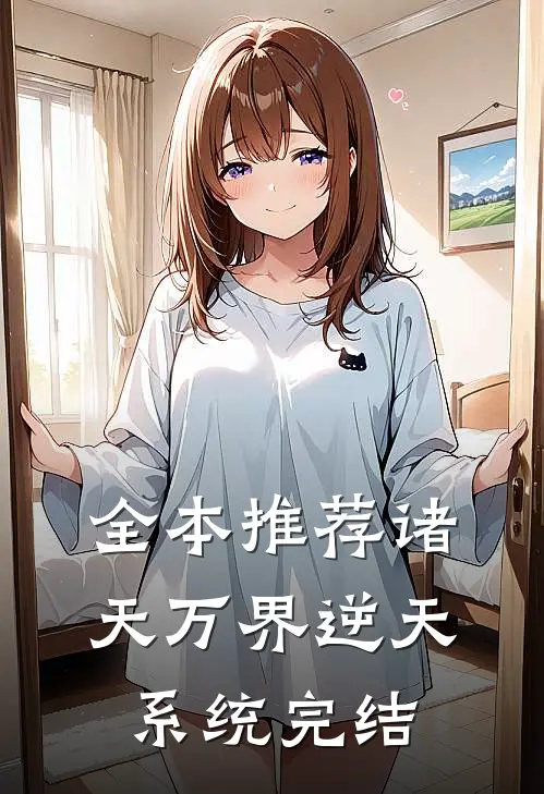全本推荐诸天万界逆天系统完结