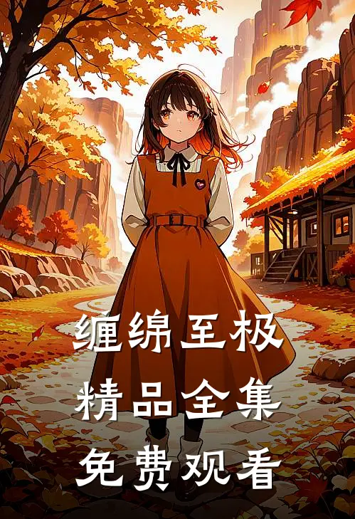 缠绵至极精品全集免费观看