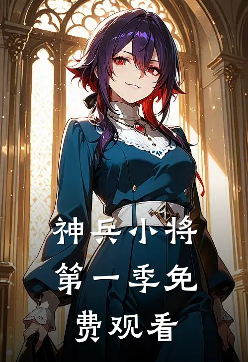 神兵小将第一季免费观看