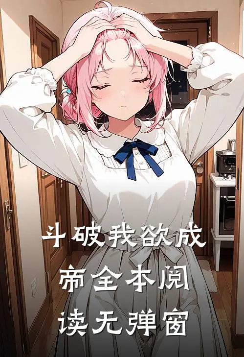 斗破我欲成帝全本阅读无弹窗