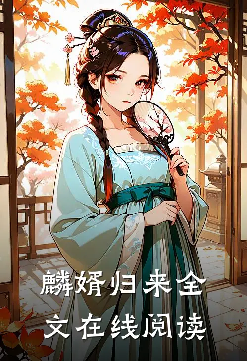 麟婿归来全文在线阅读