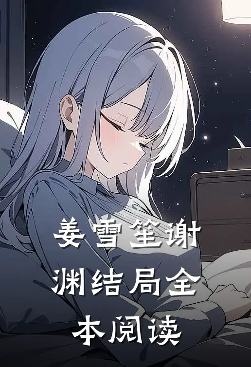 姜雪笙谢渊结局全本阅读