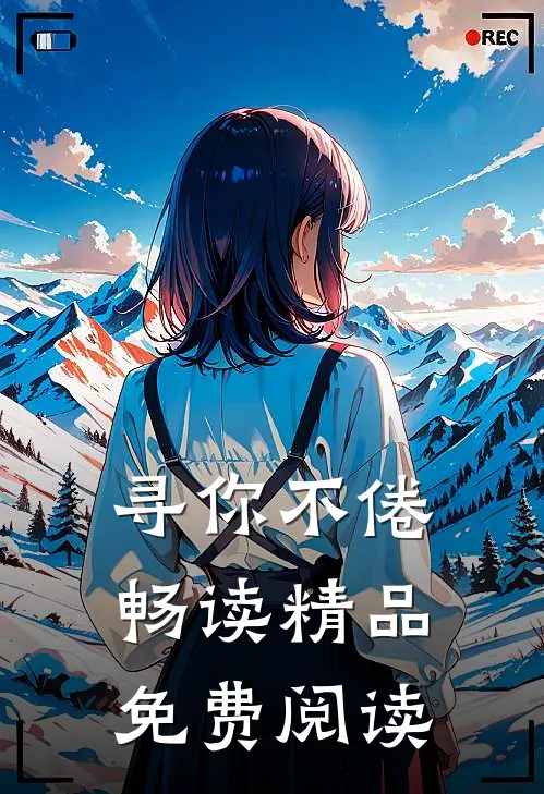 寻你不倦畅读精品免费阅读