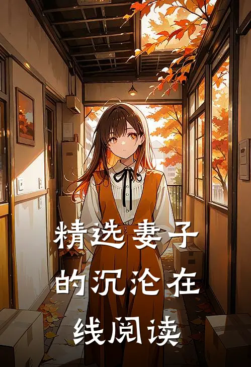 精选妻子的沉沦在线阅读