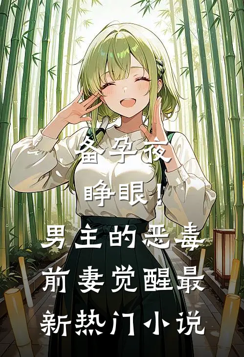 备孕夜睁眼！男主的恶毒前妻觉醒最新热门小说