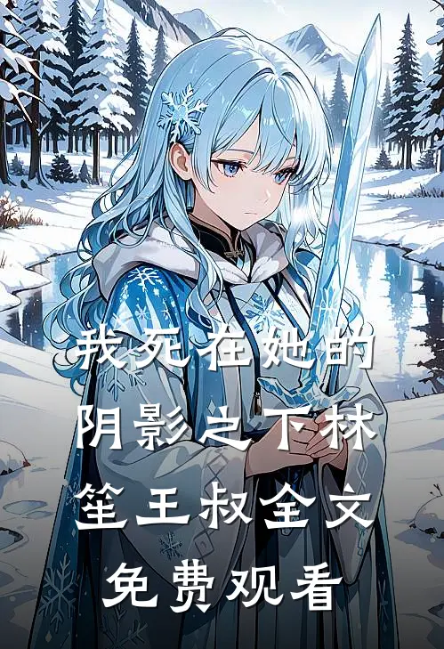 我死在她的阴影之下林笙王叔全文免费观看