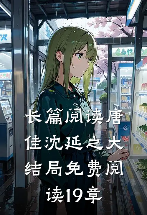 长篇阅读唐佳沈延之大结局免费阅读19章