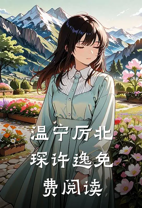 温宁厉北琛许逸免费阅读