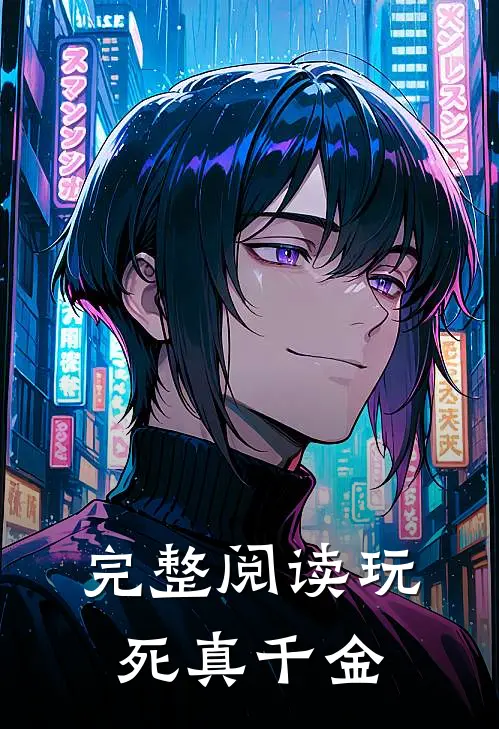 完整阅读玩死真千金