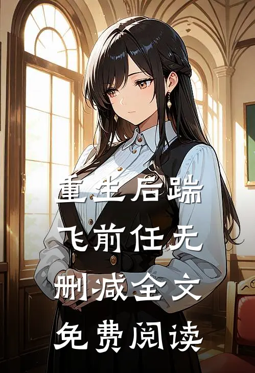 重生后踹飞前任无删减全文免费阅读