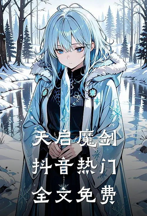 天启魔剑抖音热门全文免费