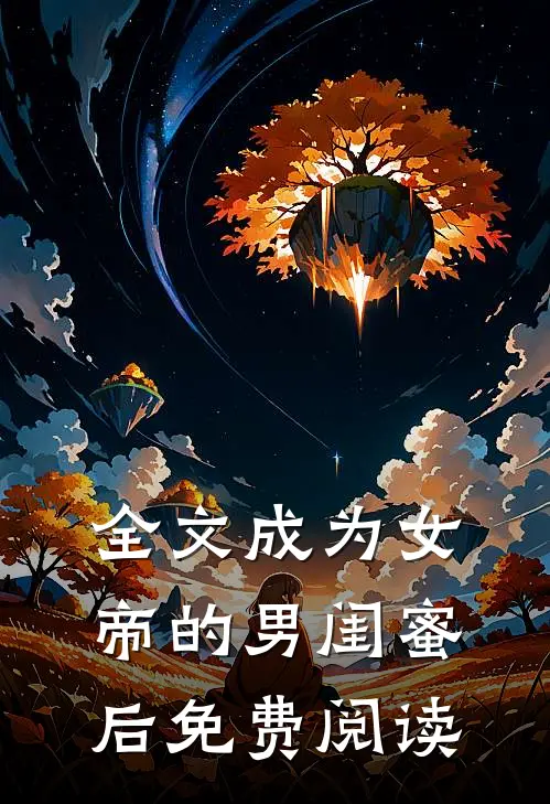 全文成为女帝的男闺蜜后免费阅读