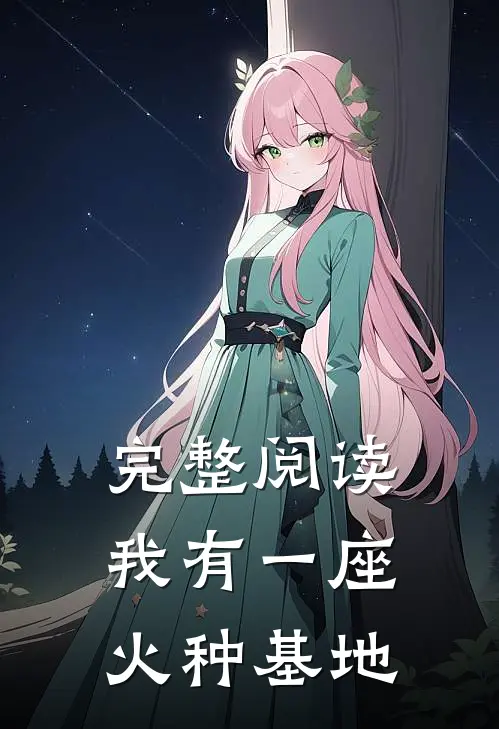完整阅读我有一座火种基地