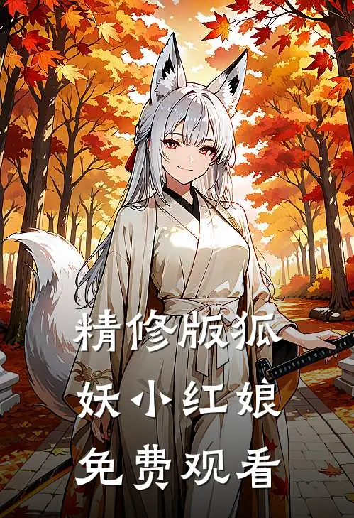 精修版狐妖小红娘免费观看