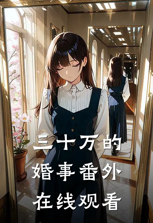 三十万的婚事番外在线观看