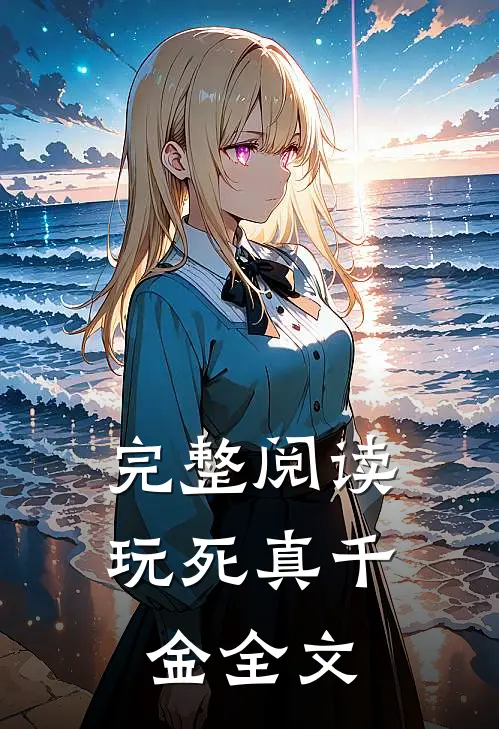 完整阅读玩死真千金全文