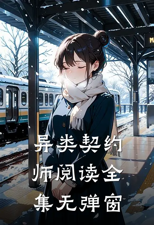 异类契约师阅读全集无弹窗