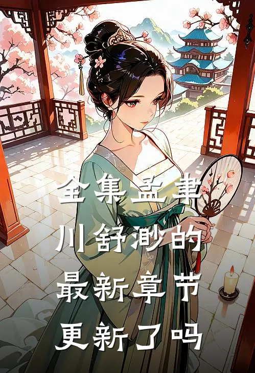 全集孟聿川舒渺的最新章节更新了吗