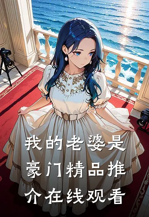 我的老婆是豪门精品推介在线观看