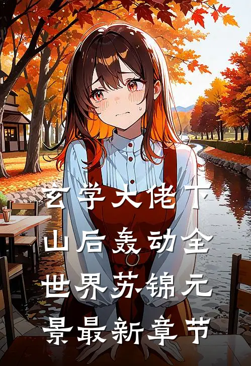 玄学大佬下山后轰动全世界苏锦元景最新章节