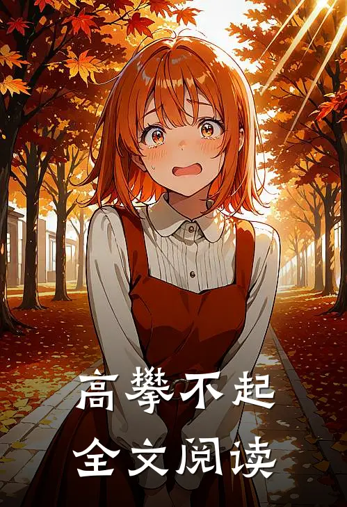 高攀不起全文阅读