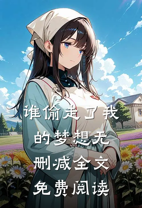 谁偷走了我的梦想无删减全文免费阅读