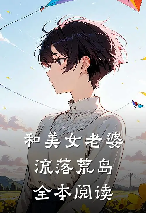 和美女老婆流落荒岛全本阅读
