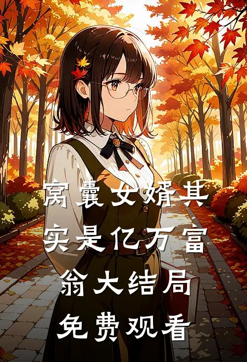 窝囊女婿其实是亿万富翁大结局免费观看