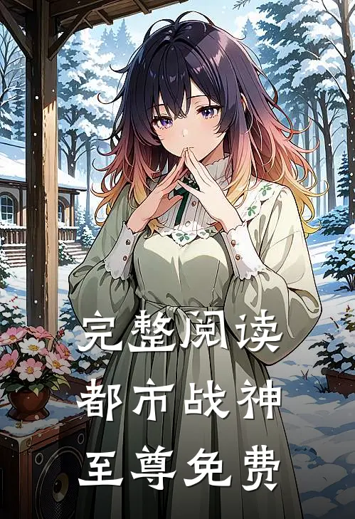 完整阅读都市战神至尊免费