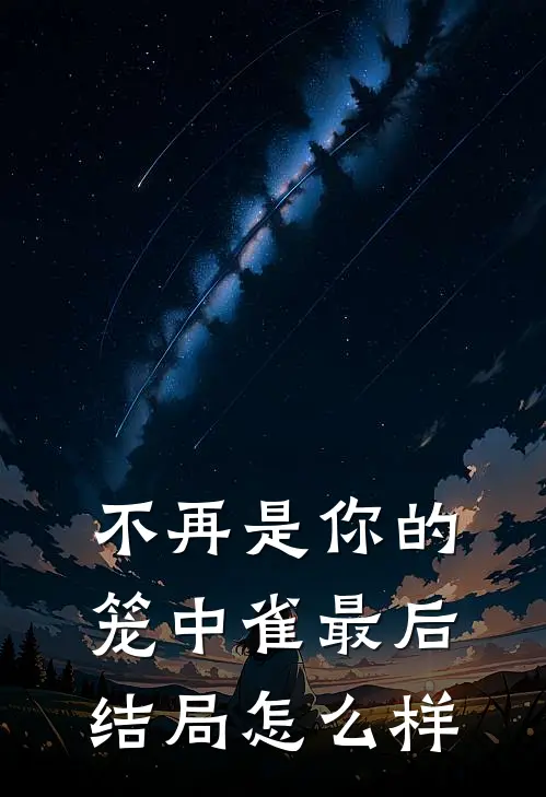 不再是你的笼中雀最后结局怎么样