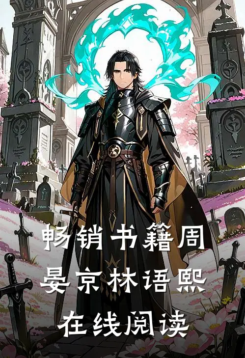 畅销书籍周晏京林语熙 在线阅读