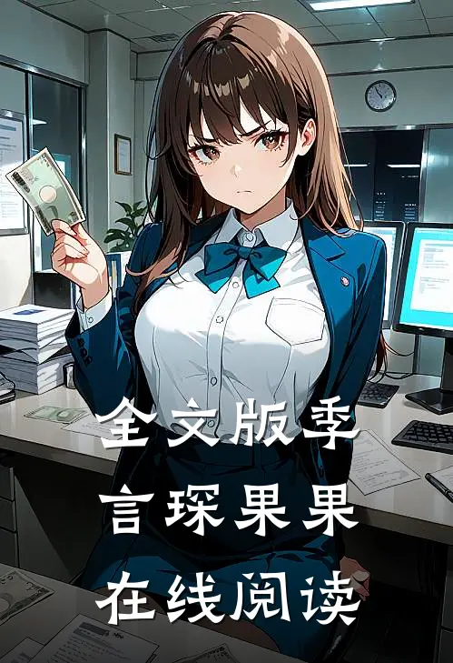 全文版季言琛果果在线阅读