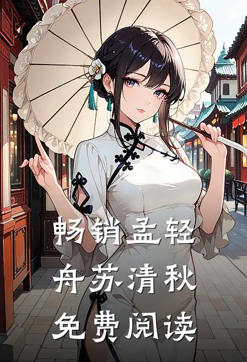 畅销孟轻舟苏清秋免费阅读