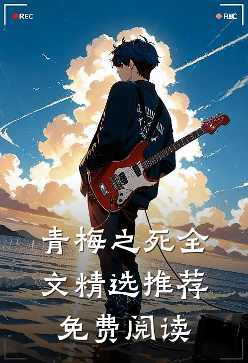 青梅之死全文精选推荐免费阅读