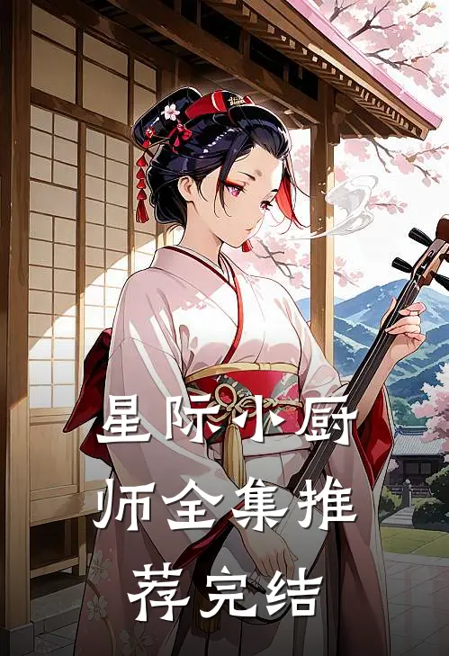 星际小厨师全集推荐完结