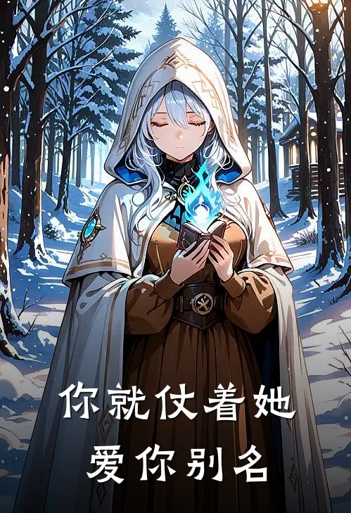 你就仗着她爱你别名