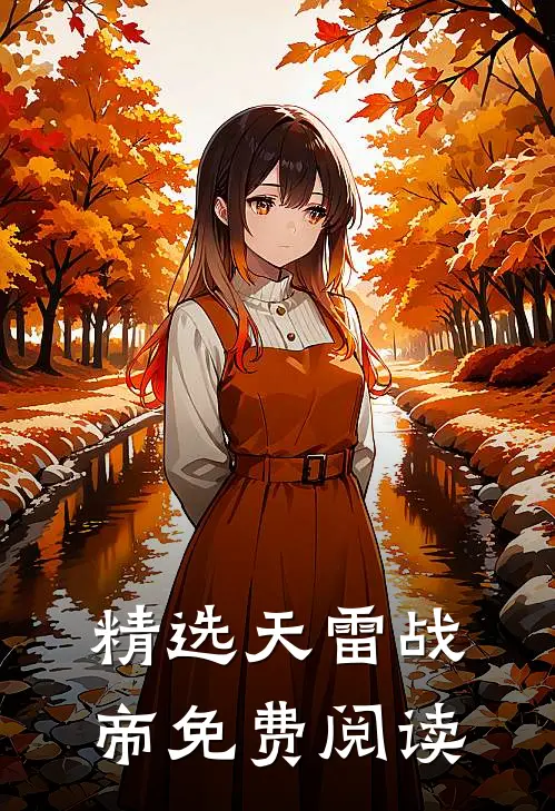 精选天雷战帝免费阅读