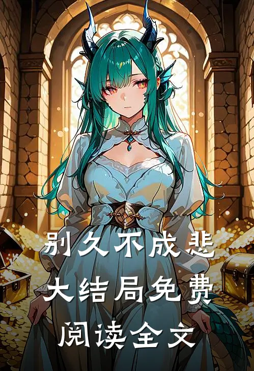 别久不成悲大结局免费阅读全文