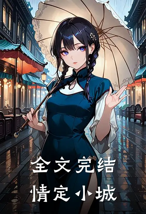 全文完结情定小城