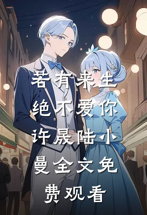 若有来生绝不爱你许晟陆小曼全文免费观看