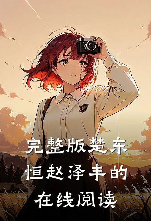 完整版楚东恒赵泽丰的在线阅读