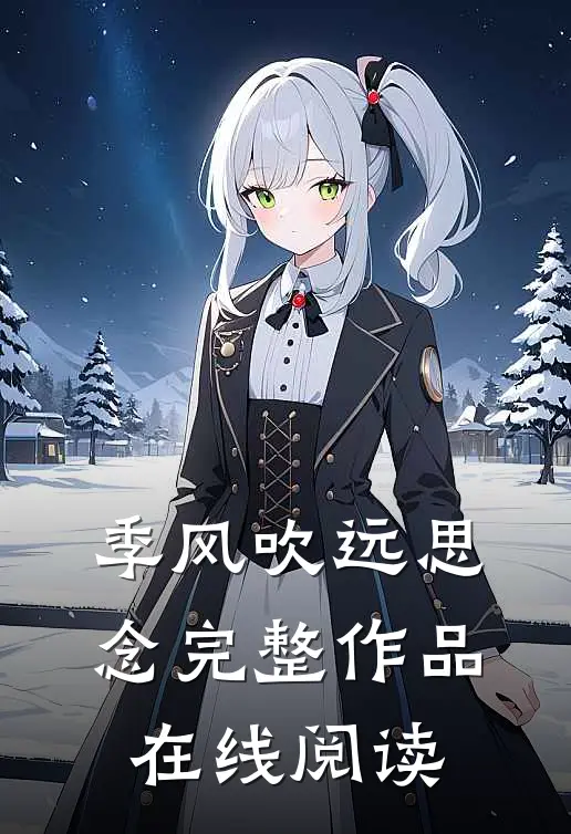 季风吹远思念完整作品在线阅读