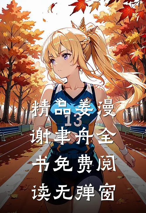 精品姜漫谢聿舟全书免费阅读无弹窗