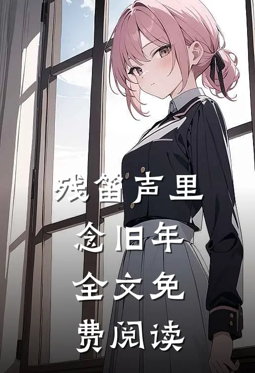 残笛声里念旧年全文免费阅读
