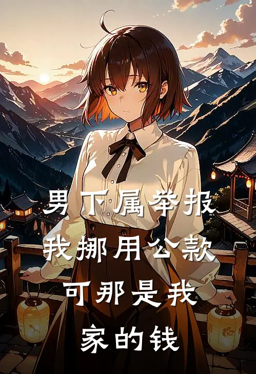 男下属举报我挪用公款,可那是我家的钱怎么办