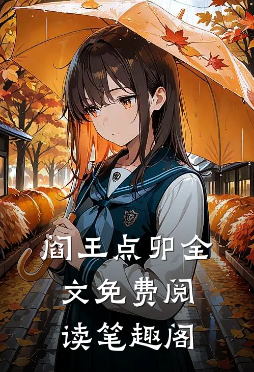 阎王点卯全文免费阅读笔趣阁