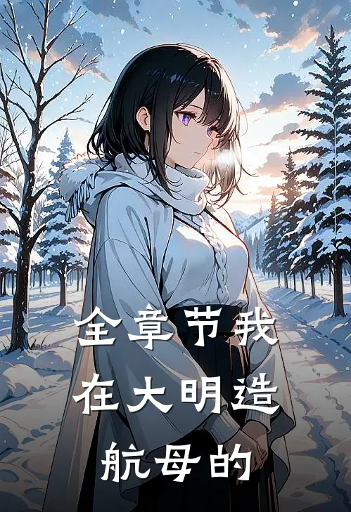 全章节我在大明造航母的