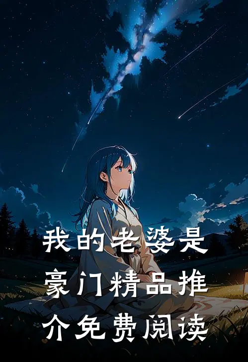 我的老婆是豪门精品推介免费阅读