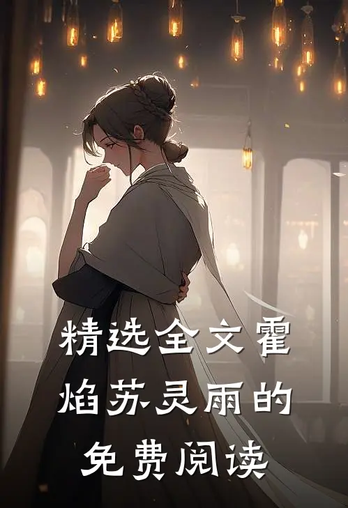 精选全文霍焰苏灵雨的免费阅读