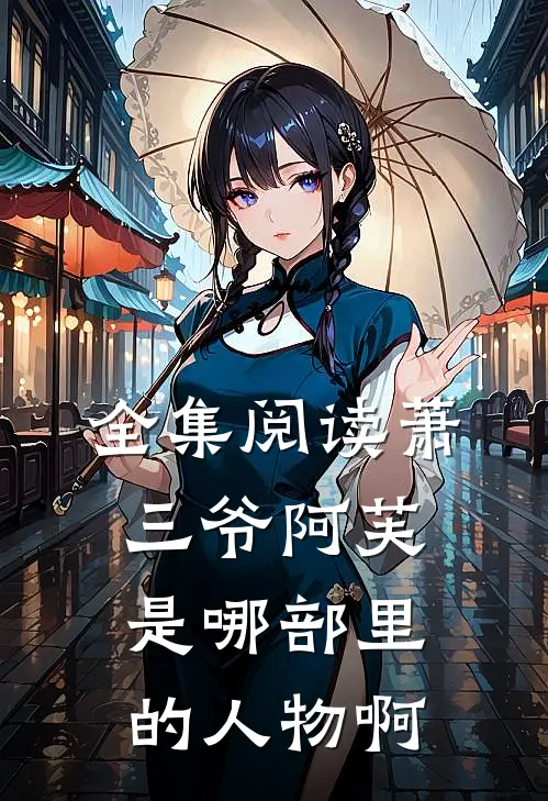 全集阅读萧三爷阿芙是哪部里的人物啊